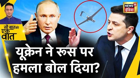 Sau Baat Ki Ek Baat Russia पर Drone स हमल Putin Ukraine War