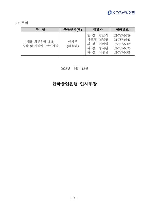 한국산업은행 2023년 연간 채용 대행 용역 긴급공고 낙찰 잘되는 전기넷