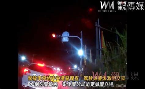 （有影片）／影片還公道！車停路中央遭警攔查 駕駛與警爆激烈交鋒