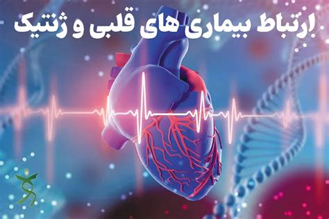 ژنتیک و بیماری های قلبی و عروقی چه ارتباطی دارد؟ آزمایشگاه ژنتیک دكتر