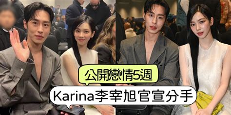 分手💔韓媒獨家：karina李宰旭認愛五週後分手！理由終於不是：行程太忙了！ Epop 就愛玩娛樂