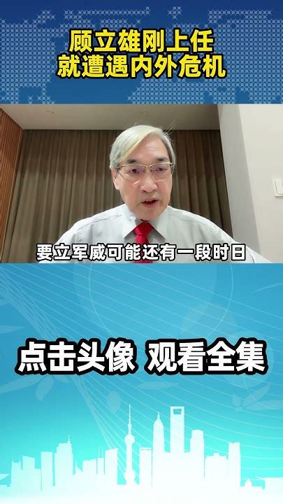 张友骅：这记耳光打得响！顾立雄刚上任，就遭遇内外危机，让顾下不了台！ Youtube