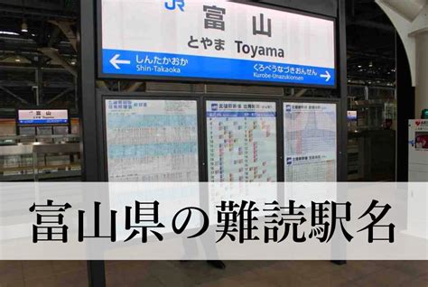 【富山の難読駅名10選】読めそうで読めない実際にある駅名クイズまとめ 富山の遊び場！