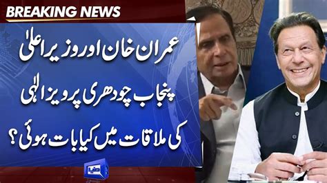 Inside Story Of Imran Khan Meets Punjab Cm Pervez Elahi Dunya News