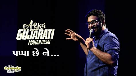 Pappa Chhe Ne Ashudh Gujarati Stand Up Comedy By Manan Desai Youtube