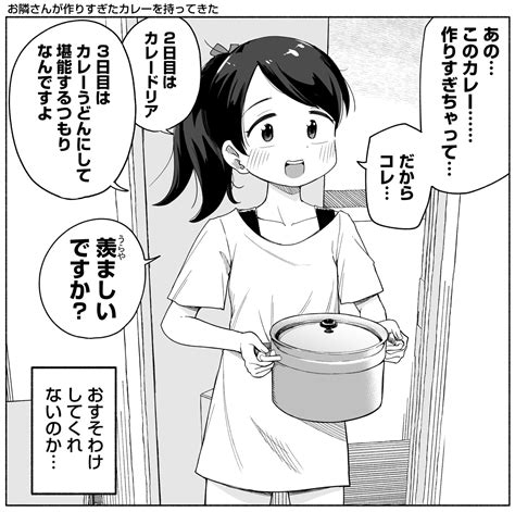 「お隣さんが作りすぎたカレーを持ってきた 」井上とさず📕「スイリ先生、はしたないっ」コミックス2巻発売中の漫画