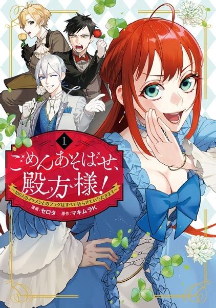 ごめんあそばせ、殿方様！ 〜100人のイケメンとのフラグはすべて折らせていただきます〜 1【イラスト特典付】 女性コミック漫画