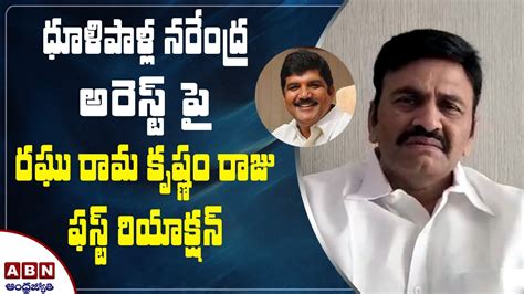 Ysrcp Mp Raghu Rama Krishnam Raju First Reaction On Dullipalla Narendra