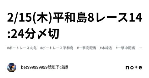 2 15 木 平和島8レース🔥🐳14 24分〆切⌛️｜bet999999999競艇予想師🤑