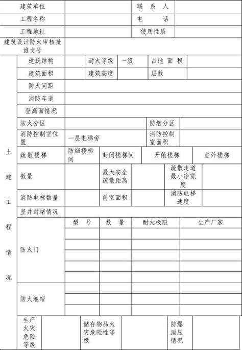 建筑工程消防验收申报表 新 Word文档在线阅读与下载 无忧文档