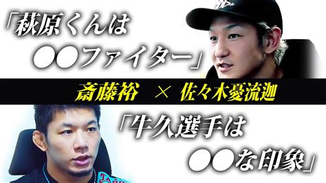 斎藤裕佐々木憂流迦両選手が牛久絢太郎萩原京平を分析 RIZIN 44 さいたまスーパーアリーナ 牛久絢太郎 vs 萩原京平