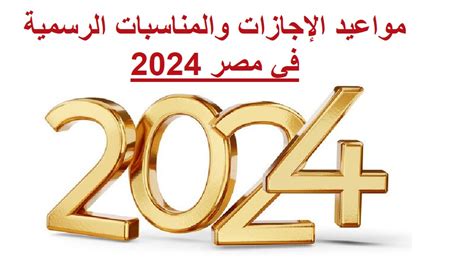 مواعيد الإجازات والمناسبات الرسمية في مصر للعام الجديد 2024