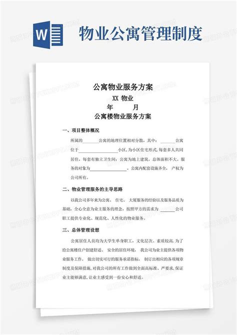 公寓物业服务方案word模板下载编号qbmdpeel熊猫办公