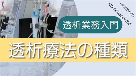 【透析業務入門】透析療法の種類について Ceじゃーなる