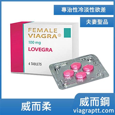 女性威而鋼 威而柔 增強女性性欲lovegra 100mg 4粒 威而鋼台灣官網