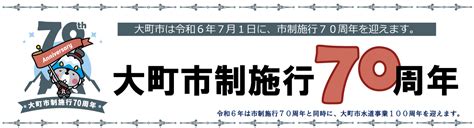 大町市制施行70周年記念事業 大町市公式サイト