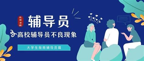 大学生避坑指南Ⅰ遇到文中任意一种辅导员，请敬而远之 知乎