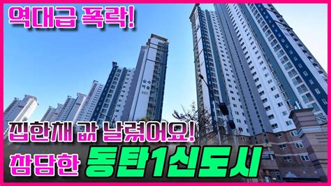 50 이상 무너져내린 화성시 동탄1신도시 및 병점 진안 기산 등 그외 지역 가격 하락 아파트직거래 제외 과거 실거래가