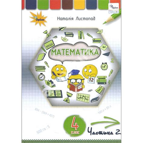 Купити книгу Математика 4 клас Підручник Частина 2 Наталія Листопад