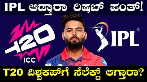 Rishabh Panth Will Play IPL 2024 L T20 Worldcup L Sportsfan YouTube