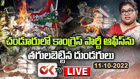 Live చండూరు కాంగ్రెస్ పార్టీ ఆఫీస్ కు నిప్పు Munugodu Congress Party