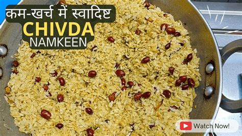 5 Min में कुरकुरा पोहा चिवड़ा बनाने का आसान तरीका Poha Chivda Recipe