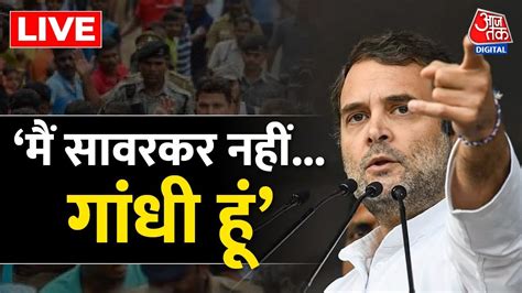 Rahul Gandhi जब Rahul Gandhi ने कहा मर जाऊंगा मगर माफी नहीं मांगूंगा Congress Aaj Tak