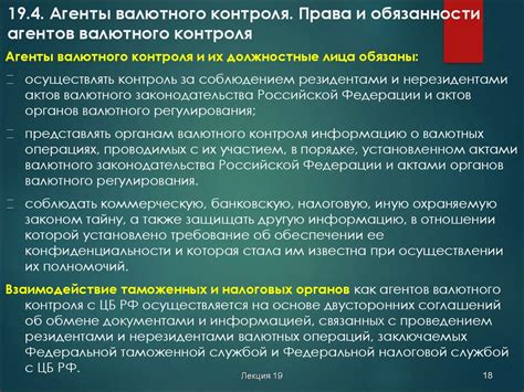 Валютное регулирование и валютный контроль. Лекция 19-21 – Организация ...
