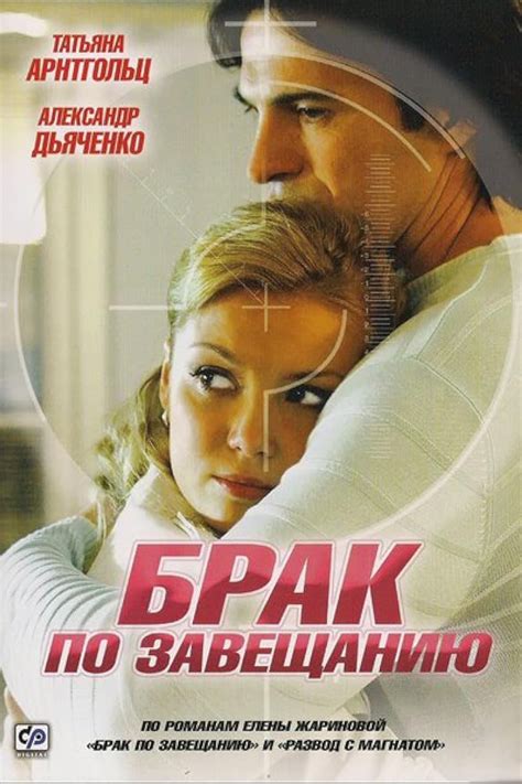 Брак по завещанию (TV Series 2010-2010) - Posters — The Movie Database ...