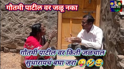 गौतमी पाटील वर जळू नका किती जळचाल 😄😂🤣 गौतमी पाटील Gautami Patil Vkh5268 Youtube