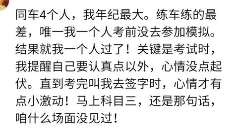 你考駕照時，是一把過的嗎？網友：過度緊張是肯定過不了的 每日頭條