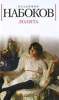 «Лолита» Владимир Набоков читать книгу онлайн и скачать бесплатно fb2 ...