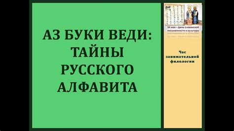 «Аз, буки, веди: тайны русского алфавита» - YouTube