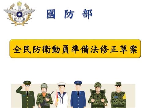 20180517國防部「全民防衛動員準備法」部分條文修正懶人包