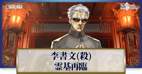 【fgo】李書文（アサシン）の再臨画像とマテリアル情報 神ゲー攻略