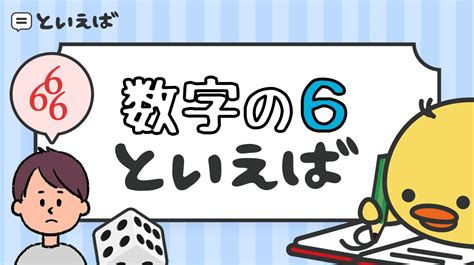 数字の6といえば何が浮かぶ？100人に聞いたアンケート結果をランキングで紹介 といえば