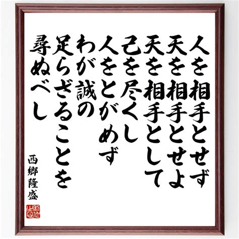 【楽天市場】西郷隆盛の名言「人を相手とせず天を相手とせよ、天を相手として己を尽くし、人をとがめず、わが誠の足らざることを尋ぬべし」額付き書道