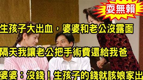 生孩子大出血，老公和婆婆在家睡大覺，隔天我讓老公把手術費還給我爸，婆婆說出一話，我一舉動叫他們人財兩空追悔莫及 Youtube