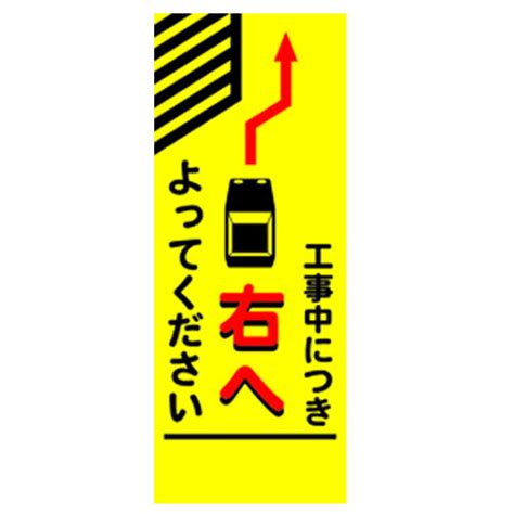 デザイン工事看板・工事中につき右によってください全面反射・アングル付・自立式枠付