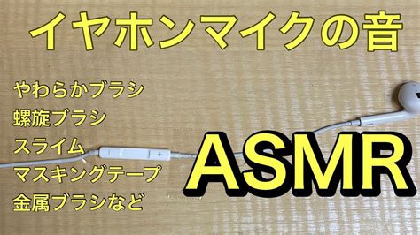 【asmr】イヤホンマイクの音 耳かき マスキングテープ スライム 金属ブラシなど 【声なし No Talking】earphone