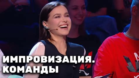 Импровизация. Команды 3 сезон, выпуск 12 - YouTube