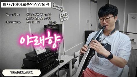 69차시에어로폰영상강의곡] 야래향 주현미 Youtube