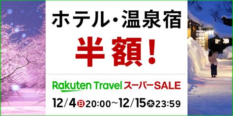 楽天トラベル、国内旅行が半額以下のスーパーsale詳細を公開。高額クーポンも配布中 子供1人につき1000ポイント還元 トラベル Watch