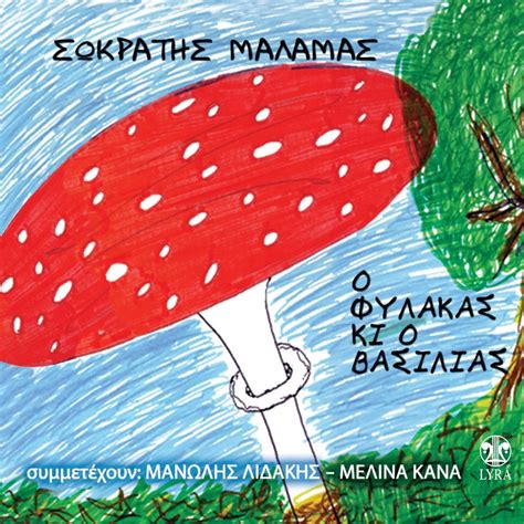 O Fylakas Kai O Vasilias Album By Sokratis Malamas Melina Kana