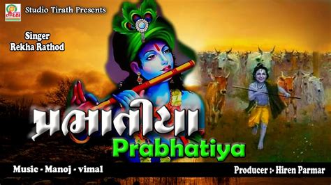 Prabhatiya Super Hit Gujarati Bhajan Prabhatiya