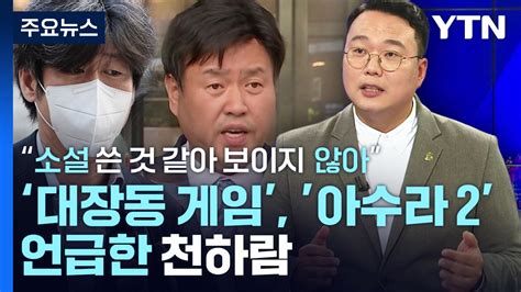 천하람 대장동게임 아수라2 만큼 굉장유동규·남욱 소설 쓴 것 같아 보이지 않아 Ytn 동영상