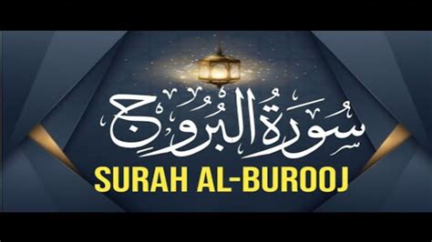 Surah Al Burooj سورة البروج Surat Al Buruj The Great Star Beautiful