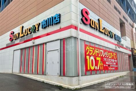 【拝二刀の訪遊記㉑】千葉県市川市のパチンコ店『サンラッキー市川店』は周辺エリアで数少ないロードサイド型店舗／視察レポート前編