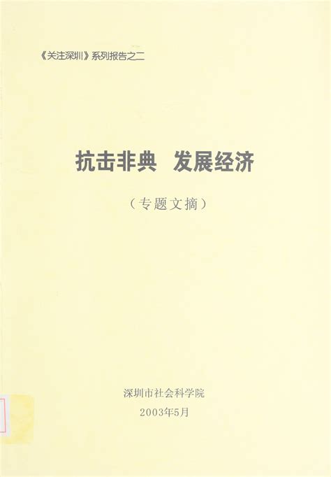 抗击非典 发展经济 专题文摘 纸本文献 文献库 深圳记忆