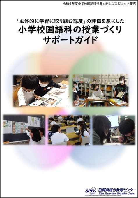 研究成果物 小学校国語科における「確かな学力」の向上を目指す、 「個別最適な学び」と「協働的な学び」の一体的な充実（小学校国語科指導力向上